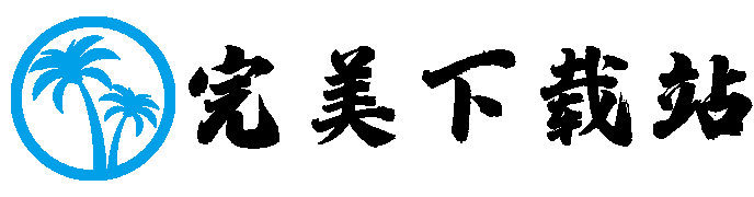  完美下载站